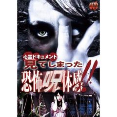 心霊ドキュメント 見てしまった 恐怖呪体感（ＤＶＤ）