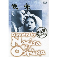 悦楽（ＤＶＤ）