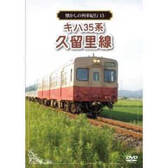 懐かしの列車紀行 Series.13 キハ35系 久留里線（ＤＶＤ）