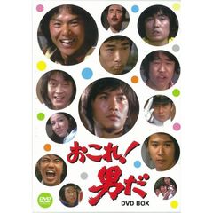 おこれ！男だ　DVD－BOX（ＤＶＤ）