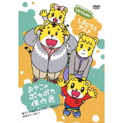 しまじろうのわお！　しまじろうアニメ　おやこのポカポカ傑作選（ＤＶＤ）