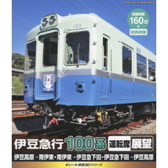 eレール鉄道BDシリーズ 伊豆急行 100系 運転席展望（Ｂｌｕ－ｒａｙ）
