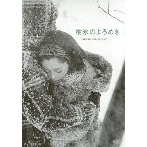 樹氷のよろめき [DVD]　(shin