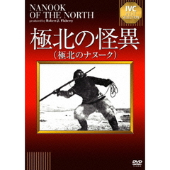 極北の怪異（ＤＶＤ）