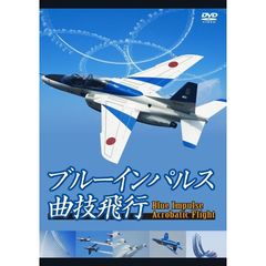 ブルーインパルス・曲技飛行（ＤＶＤ）