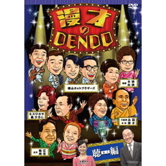 漫才のDENDO　聴（きく）編（ＤＶＤ）