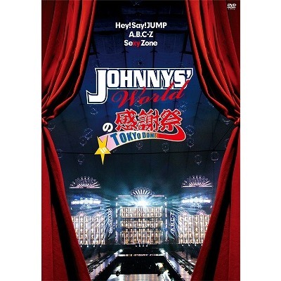JOHNNYS' Worldの感謝祭 in TOKYO DOME（ＤＶＤ）