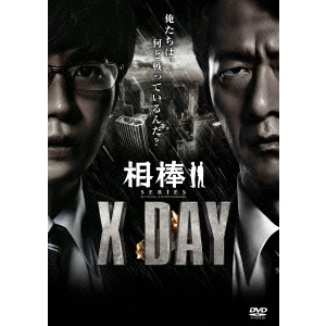 相棒シリーズ X DAY（DVD） 通販｜セブンネットショッピング