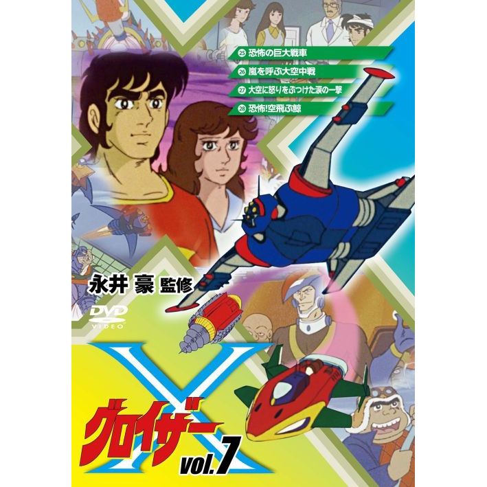 グロイザーX Vol．7（DVD） 通販｜セブンネットショッピング
