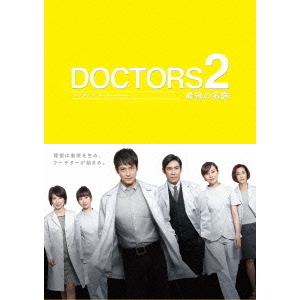 DOCTORS 2 最強の名医 DVD-BOX（ＤＶＤ） 通販｜セブンネットショッピング