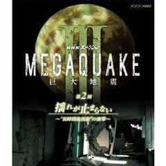 NHKスペシャル MEGAQUAKE III 巨大地震 第2回 揺れが止まらない ～“長時間地震動”の衝撃～（Ｂｌｕ－ｒａｙ）