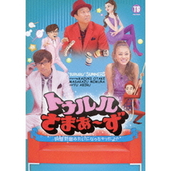 トゥルルさまぁ～ず　～鈍感野郎みたいになっちゃったよ！～（ＤＶＤ）