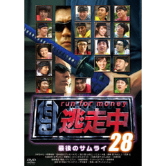 逃走中28　～run　for　money～　最後のサムライ（ＤＶＤ）