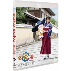saku　saku　Ver．10．0／大きな分かれ道（Ｂｌｕ－ｒａｙ　Ｄｉｓｃ）