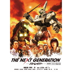 THE　NEXT　GENERATION－パトレイバー－　第3章（ＤＶＤ）