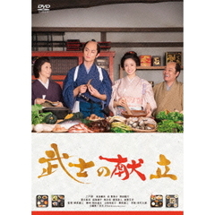 武士の献立（ＤＶＤ）