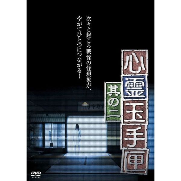 心霊玉手匣 其の二（ＤＶＤ）