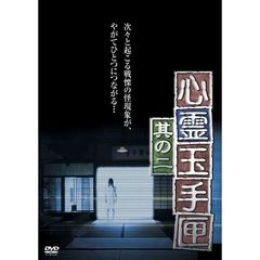 心霊玉手匣 其の二（ＤＶＤ）