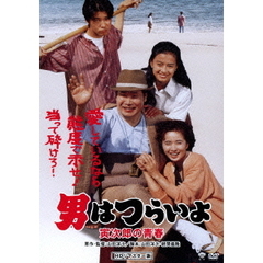 男はつらいよ　寅次郎の青春（ＤＶＤ）