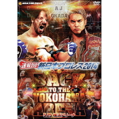 速報DVD！新日本プロレス2014　BACK　TO　THE　YOKOHAMA　ARENA　5．25横浜アリーナ（ＤＶＤ）