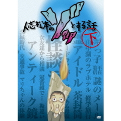 人志松本のゾッとする話　下（ＤＶＤ）