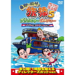 東野・岡村の旅猿5　プライベートでごめんなさい…　カンボジア・穴場リゾートの旅　ハラハラ編　プレミアム完全版（ＤＶＤ）