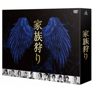 家族狩り ディレクターズカット完全版 DVD-BOX（ＤＶＤ）
