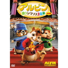 アルビン　歌うシマリス3兄弟＜特別編＞（ＤＶＤ）