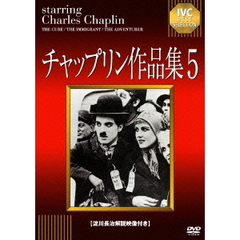 チャップリン作品集5（ＤＶＤ）
