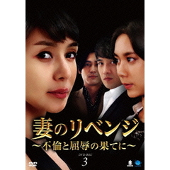 妻のリベンジ ～不倫と屈辱の果てに～ DVD-BOX 3（ＤＶＤ）
