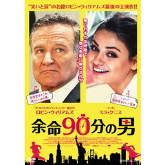 余命90分の男（ＤＶＤ）