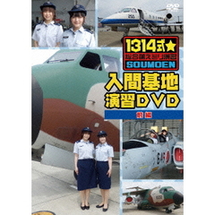 「1314式☆総合萌えミリ演習」入間基地演習DVD 前編（ＤＶＤ）