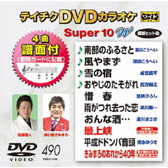 テイチクDVDカラオケ　スーパー10　W（ＤＶＤ）