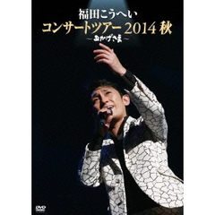 福田こうへい／おかげさま ～福田こうへいコンサートツアー2014秋～（ＤＶＤ）