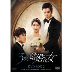 3度結婚する女 DVD-BOX 2（ＤＶＤ）