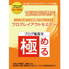 お客様3倍！ブログレイアウトセミナー ～今まで100人以上が受講した人気ブログレイアウトセミナー～（ＤＶＤ）