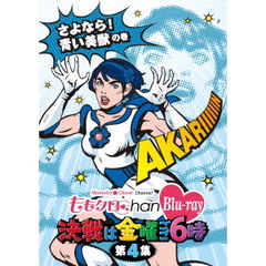 ももクロChan　Blu－ray　決戦は金曜ごご6時　第4集　さよなら！　青い美獣の巻（Ｂｌｕ－ｒａｙ　Ｄｉｓｃ）