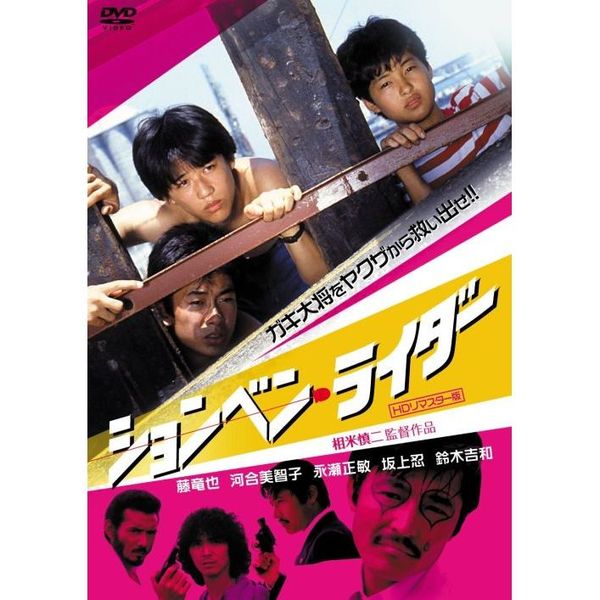 ションベン・ライダー HDリマスター版（ＤＶＤ） 通販｜セブンネット