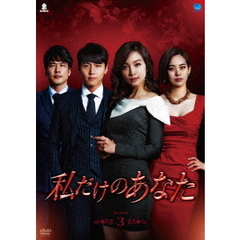 私だけのあなた DVD-BOX 3（ＤＶＤ）