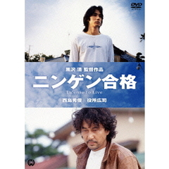 ニンゲン合格（ＤＶＤ）