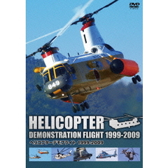 ヘリコプターデモフライト 1999～2009（ＤＶＤ）