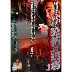 稲川淳二 四国巡礼・恐怖の現場 ～本当にあった“死国”88霊場～ Vol.1 冥途への旅立ち…地獄霊場 徳島・廃ホテル（ＤＶＤ）