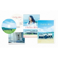 くちびるに歌を　愛蔵版（ＤＶＤ）