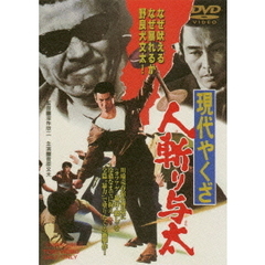 現代やくざ　人斬り与太（ＤＶＤ）