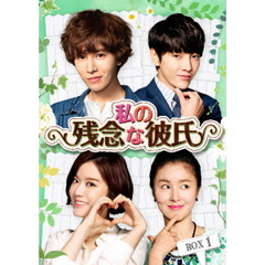 私の残念な彼氏　Blu－ray　BOX1（Ｂｌｕ－ｒａｙ　Ｄｉｓｃ）