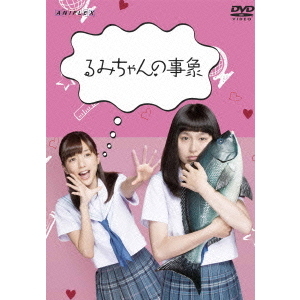 るみちゃんの事象(DVD)