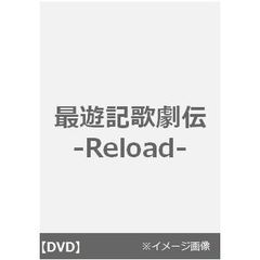最遊記歌劇伝 －Reload－（ＤＶＤ）