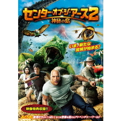 センター・オブ・ジ・アース2　神秘の島（ＤＶＤ）