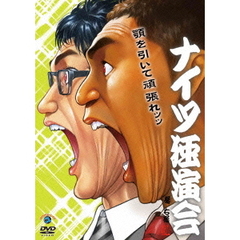 ナイツ独演会　顎を引いて頑張れ。（ＤＶＤ）
