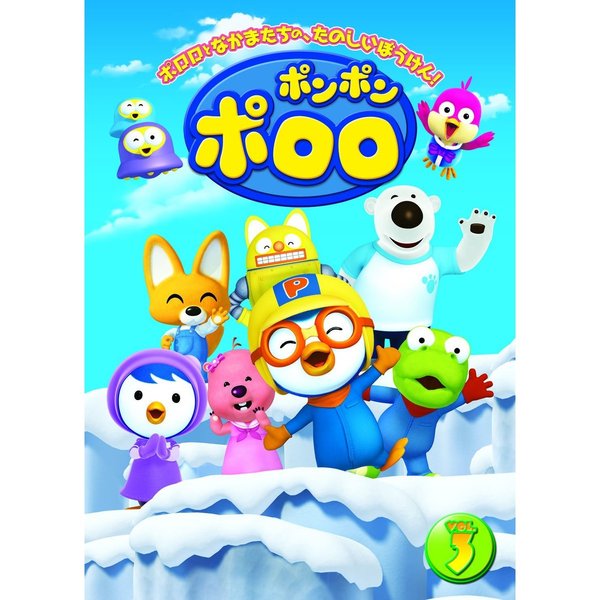 ポンポン ポロロ Vol．3（DVD） 通販｜セブンネットショッピング